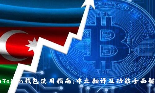 imToken钱包使用指南：中文翻译及功能全面解析