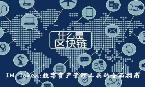 IM Token：数字资产管理工具的全面指南