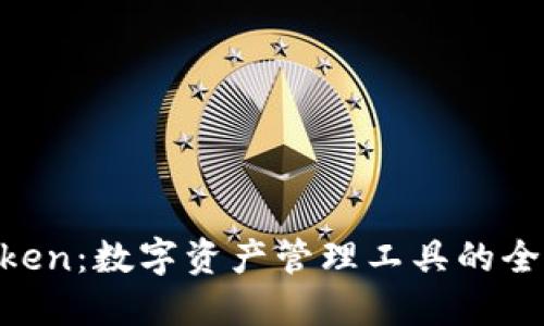 IM Token：数字资产管理工具的全面指南