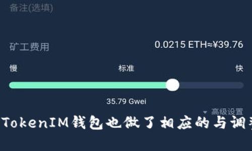   全面解析TokenIM钱包中OMNI功能的应用与优势 / 
 guanjianci TokenIM钱包, OMNI, 数字资产管理, 区块链技术 /guanjianci 

随着区块链技术的发展，数字货币的普及以及各种钱包的出现，用户对于数字资产的管理需求也日益增长。其中，TokenIM钱包作为一款深受用户欢迎的数字钱包，为用户提供了多种实用功能，其中OMNI协议的支持备受关注。本文将全面解析TokenIM钱包中OMNI功能的应用与优势，以及相关的最佳实践与注意事项，帮助用户更有效地管理他们的数字资产。

一、什么是OMNI协议？
OMNI协议是一种建立在比特币网络之上的智能合约层，用户可以通过OMNI协议发行和交易各种数字资产。OMNI协议为比特币的应用场景提供了更多的可能性，使得用户除了能够交易比特币本身外，还可以创建和交易以比特币为基础的其他资产。
通过OMNI协议，用户可以轻松地发行自己的数字资产，并通过去中心化交易所进行交易，这为用户提供了灵活的资产管理方法。在TokenIM钱包中，OMNI协议的应用使得用户能够轻松管理和交易多种类型的数字资产，从而提升了用户的投资体验与资产流动性。

二、TokenIM钱包的特点与优势
TokenIM钱包作为一款多功能的数字资产管理工具，拥有以下几大特点和优势：
ul
    listrong多资产支持：/strongTokenIM钱包不仅支持比特币，还支持基于OMNI协议的多种数字资产，用户可以在一个平台上管理所有的投资资产。/li
    listrong安全性强：/strongTokenIM钱包采用了高安全性技术，包括私钥加密、离线存储等，确保用户的资金安全。/li
    listrong用户友好：/strong界面简洁易用，用户可轻松进行资产管理、转账和交易。/li
    listrong社区支持：/strong活跃的社区和持续的技术更新，确保Wallet能够适应不断变化的市场需求。/li
/ul

三、如何在TokenIM钱包中使用OMNI功能
在TokenIM钱包中使用OMNI功能非常简单，以下是详细的步骤：
ol
    listrong下载并安装TokenIM钱包：/strong可以通过TokenIM官网免费下载并安装钱包应用。/li
    listrong创建钱包账户：/strong按照应用内提示设置密码，生成您的钱包账户，并妥善保存您的私钥。/li
    listrong添加OMNI资产：/strong在钱包界面中找到添加资产的功能，选择OMNI资产并添加到您的钱包中。/li
    listrong进行交易：/strong选择您想要交易的OMNI资产，输入对方地址和要转账的数量，确认交易即可。/li
/ol
通过这些简单的步骤，用户便可以方便地在TokenIM钱包中管理和交易OMNI资产，大大提升了资产的流动性与使用便捷性。

四、如何保障TokenIM钱包的安全性
尽管TokenIM钱包采用了多种安全措施，但用户个人的安全意识同样重要。以下是一些用于保障账户安全的建议：
ul
    listrong定期更新密码：/strong确保您的钱包密码复杂且定期更新，避免使用简单的或重复的密码。/li
    listrong启用双层验证：/strong如果TokenIM钱包提供双重身份验证功能，请务必启用，以加强账户安全性。/li
    listrong备份钱包信息：/strong确保定期备份您的钱包数据和私钥，并将备份存储在安全的地方。/li
    listrong保持软件更新：/strong及时更新TokenIM钱包至最新版本，以避免安全漏洞。/li
/ul

通过遵循这些安全建议，用户可以有效降低钱包被攻击和数字资产丢失的风险。

常见问题解析

1. TokenIM钱包支持哪些数字资产？
TokenIM钱包旨在为用户提供便捷的数字资产管理体验，支持多种数字资产，包括但不限于比特币、以太坊、OMNI协议相关资产等。OMNI协议的加入，使得TokenIM钱包能够支持多种社区发行的数字资产。例如，用户可以在TokenIM钱包中管理Tether (USDT)这样的稳定币，此外，还有用户创建的各种基于OMNI协议的资产。
这种多资产支持的设计使得用户无需多个钱包便可以实现不同数字资产的集中管理，提高了管理效率。同时，TokenIM钱包还为用户提供了资产的实时行情信息，帮助用户作出更好的投资决策。
总之，TokenIM钱包的多资产支持，不仅方便了用户在一个平台管理所有资产，同时也为用户提供了更广阔的投资选择。

2. 如何选择合适的OMNI资产进行投资？
选择合适的OMNI资产进行投资需要从多方面进行分析。首先，用户需要对市场有足够的了解，包括市场动向、交易量及价格波动等因素。以下是一些分析建议：
ul
    listrong市场需求：/strong关注哪些OMNI资产在市场上有较高的需求，通常可以通过查看交易所的交易量数据来判断。/li
    listrong项目背景：/strong了解发行OMNI资产的项目是否具有良好的团队、技术背景和实际应用场景。/li
    listrong社群活跃度：/strong查看该OMNI资产是否有活跃的社区，活跃的社区能为项目带来持续动态的更新和发展。/li
    listrong风险评估：/strong投资者需要对资产进行风险评估，确保自己能够承受可能的损失。/li
/ul
通过这些分析，用户能够更好地选择合适的OMNI资产进行投资，进而实现资产的增值。

3. 使用TokenIM钱包的费用有哪些？
在使用TokenIM钱包进行数字资产的管理与交易时，用户需要关注几种可能的费用：
ul
    listrong转账手续费：/strong在TokenIM钱包内进行数字资产转账时，通常会收取网络手续费，该费用依据网络拥堵程度和资产种类不同而有所不同。/li
    listrong交易所手续费：/strong如果通过TokenIM钱包内嵌交易所进行交易，可能需要支付一定的交易手续费，具体费用依据交易所的政策而定。/li
    listrong提现费用：/strong将资产从TokenIM钱包提现至外部地址时，通常也会收取提现手续费，费用标准依据提现的资产以及提现的金额而定。/li
/ul
了解这些费用可以帮助用户在进行交易或转账时做好预算，避免预算外支出。

4. TokenIM钱包的技术支持如何？
TokenIM钱包致力于为用户提供快速、有效的技术支持，包括以下几个方面：
ul
    listrong常见问题解答：/strong在TokenIM官方网站上，用户可以找到一个FAQ页面，解答了不少常见问题，例如如何获取私钥、如何进行资产转账等。/li
    listrong社交媒体与社区支持：/strongTokenIM钱包在多个社交媒体平台上积极与用户沟通，用户可以在这里提出问题并待社区成员解答。/li
    listrong客服支持：/strong若用户在使用过程中遇到无法解决的问题，可以通过官方客服渠道直接联系技术支持团队，获得一对一帮助。/li
/ul
通过提供多渠道的技术支持，TokenIM钱包能够有效解决用户的使用问题，让用户在资产管理的过程中无后顾之忧。

综上所述，TokenIM钱包及其OMNI功能不仅为用户提供了便捷的数字资产管理解决方案，而且在安全性、用户体验等方面都表现优异。此外，对于不同用户的需求，TokenIM钱包也做了相应的与调整。希望本文的介绍能帮助用户更好地理解TokenIM钱包，以及如何利用OMNI协议更高效地管理自己的数字资产。