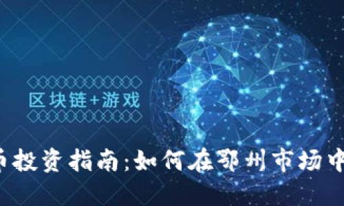 鄂州虚拟币投资指南：如何在鄂州市场中获取成功？