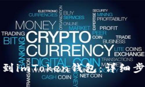 如何将屎币提到imToken钱包：详细步骤与操作指南