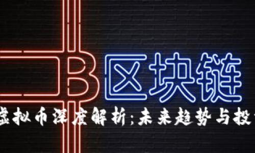 SWFT虚拟币深度解析：未来趋势与投资机会