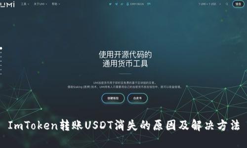 ImToken转账USDT消失的原因及解决方法