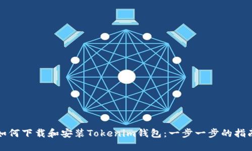 如何下载和安装Tokenim钱包：一步一步的指南