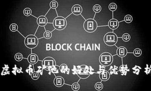 虚拟币矿池的好处与优势分析