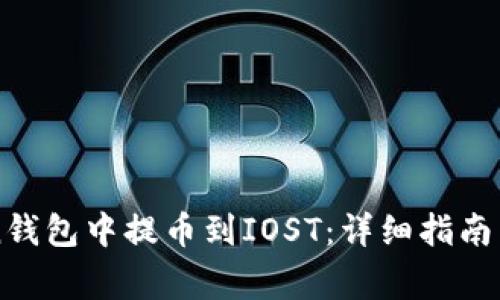 如何在imToken钱包中提币到IOST：详细指南与常见问题解答