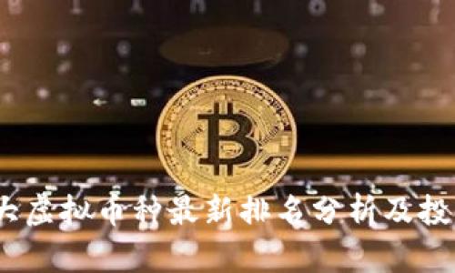 2023年十大虚拟币种最新排名分析及投资前景探讨