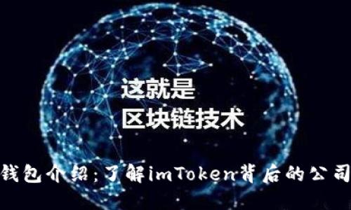 imToken钱包介绍：了解imToken背后的公司与其特点