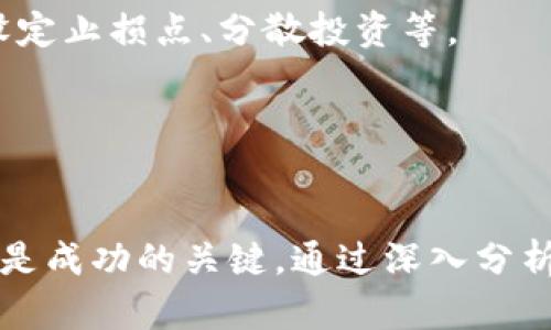   虚拟币交易中的套利行为是否合法？ / 
 guanjianci 虚拟币, 赚差价, 合法性, 套利 /guanjianci 

一、引言
近年来，虚拟币市场逐渐成熟，越来越多的人开始参与到这种新兴的金融活动中。虚拟货币作为一种去中心化的数字资产，因其高收益潜力和投资吸引力而受到广泛关注。很多人开始通过虚拟币交易赚取差价，即在不同的交易平台间进行套利，试图借此获得利润。然而，随之而来的法律合规性问题也引起了广泛讨论。那么，虚拟币赚差价的行为是否违法呢？本文将就此进行深入探讨。

二、虚拟币套利交易的基础知识
在了解虚拟币的合法性之前，有必要先了解什么是虚拟币套利。套利是一种金融交易策略，指的是在不同市场或交易平台间利用价格差异进行买卖操作，以获取收益。在虚拟币市场中，套利通常涉及在一个平台上以低价买入某种虚拟币，然后在另一个平台以更高的价格卖出，或是在不同时间段内把同一种虚拟币的价格变动进行对冲。

虚拟币市场的不稳定性及价格波动为套利提供了良好的机会。然而，套利交易不仅需要敏锐的市场洞察力，还需要快速的交易执行能力以及一定的金融知识和经验。

三、合法性分析
在探讨虚拟币赚差价的合法性时，首先需要考虑各国对虚拟币的法律法规。不同国家对虚拟币的监管政策差异较大，某些国家提供了相对宽松的监管环境，而另一些国家则实施了严格的监管。因此，套利交易的合法性往往取决于特定国家的法律框架。

例如，在美国，虚拟币被视为一种财产，交易虚拟币的盈利需要遵循税法规定，并报告相关收入。套利交易本质上是一种投资行为，只要遵守相关法律法规，通常是不违法的。然而，在某些国家，如中国，政府对虚拟币交易采取了严格限制，许多时候参与此类交易可能会触犯法律。

四、参与者风险与合规要求
除了法律方面，参与虚拟币套利交易的个人和机构还需关注潜在的风险。一方面，由于虚拟币市场的波动性，可能导致巨大的财务风险。另一方面，如果交易的平台不合规，可能导致资金的损失或者法律责任。

在参与套利交易前，建议用户对所参与平台的合法性进行仔细调查，确保其遵循当地金融监管法规。还应定期跟踪相关法规的变化，适时做出调整。

五、可能相关的问题分析

问题1：虚拟币套利交易的法律风险有哪些？
在参与虚拟币套利交易时，投资者需对此类交易可能引发的法律风险有充分的认识。不同国家和地区对虚拟货币的管理严格程度不同，存在不同形式的法律风险，例如：反洗钱法规、证券法、消费者保护法等。

例如，某些国家可能会将虚拟币视为证券，因此，未注册的交易可能触犯相关法律。此外，很多国家要求交易所遵循反洗钱法规，交易者在进行交易时可能需要提交大量身份信息和资金来源证明。如果未能满足这些要求，可能招致法律责任。

因此，了解当地的法律框架，确保自己的交易行为符合相应的法律法规，对于降低法律风险至关重要。建议投资者咨询法律专业人士，以明确自己的法律义务和责任。

问题2：如何选择安全可靠的虚拟币交易平台？
选择一个安全可靠的虚拟币交易平台至关重要，对于进行虚拟币套利交易的投资者来说则更为重要。首先，投资者应查看该平台是否取得了相关的牌照和监管资质。可靠的平台通常会有明确的注册信息和经营许可证，能够确保平台的合法性。

其次，平台的安全性也非常重要。投资者需要关注平台是否采取了有效的安全措施，例如数据加密、双因素认证和冷钱包存储等，以保护用户资金和信息安全。此外，用户评价和口碑也是选择平台的重要依据，投资者可以通过网络社区、媒体报道和用户反馈，来更全面地了解平台的信息。

最后，不同交易平台间手续费、提现速度以及用户体验差异也影响投资者的选择，因此在进行投资前应进行详细的市场调研，以做出明智的决策。

问题3：虚拟币市场的未来发展趋势是什么？
虚拟币市场的未来发展趋势可以从多个角度进行分析。一方面，随着区块链技术的发展，越来越多的传统金融机构开始进入虚拟币领域，推动了金融技术的创新进步。另一方面，各国政府对虚拟币监管力度的加强，也可能促使市场更加规范，减少市场风险。

此外，去中心化金融（DeFi）和智能合约等新兴技术将继续推动虚拟币市场的发展。许多金融服务如借贷、交易等，能够在没有中介的情况下进行，将可能改变现有金融体系的格局。

然而，随着市场的不断发展，虚拟币市场也面临着挑战，例如安全风险、市场波动性等。因此，投资者在进行投资时应密切关注市场动态，并根据市场变化调整策略。

问题4：如何评估虚拟币投资的风险和收益？
评估虚拟币投资的风险与收益是一项复杂的任务，涉及到多个因素的综合考虑。首先，投资者需明确自己的投资目标，确定是短期套利还是长期持有。短期套利要求投资者对市场动向有清晰的判断，并能迅速采取措施；而长期持有则需要对币种本身的市场潜力有较为全面的了解。

其次，市场的波动性是评估风险的重要因素，虚拟币市场波动剧烈，可能导致短时间内的巨大损失。这意味着投资者需要接受相应的损失风险，并制定相应的风险管理策略，例如设定止损点、分散投资等。

最后，信息的获取与分析也是决定投资成功与否的关键。投资者需定期关注市场动态、技术分析和行业新闻，保持信息的及时性与准确性。

六、总结
虚拟币赚差价的行为是否违法，取决于当地法律法规的规定以及个人的合规操作。在不断变化的虚拟币市场中，理解法律风险、选择合规的平台、关注市场动态和评估投资风险都是成功的关键。通过深入分析，投资者不仅能够更好地进行虚拟币套利交易，还能更有效地规避可能的法律风险与经济损失。