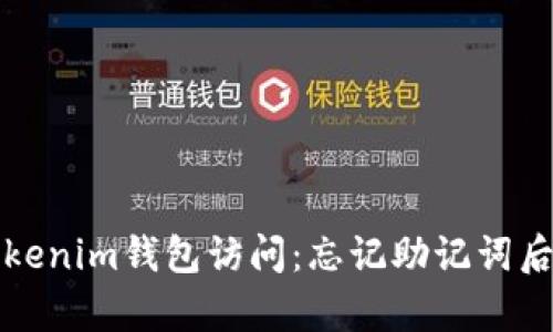 如何恢复Tokenim钱包访问：忘记助记词后的解决方案