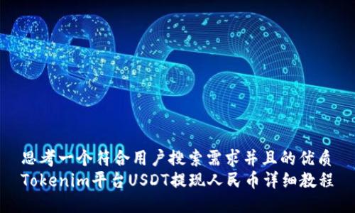 思考一个符合用户搜索需求并且的优质
Tokenim平台USDT提现人民币详细教程