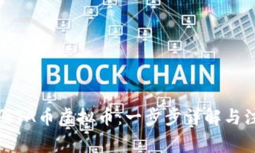 如何注册TA币虚拟币：一步步详解与注意事项