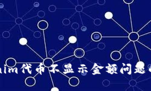 解决Tokenim代币不显示金额问题的详细指南