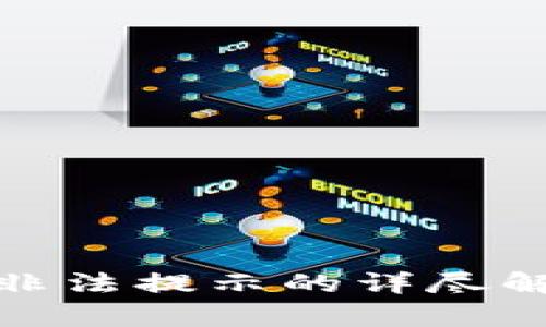 关于imToken非法提示的详尽解析与解决方案