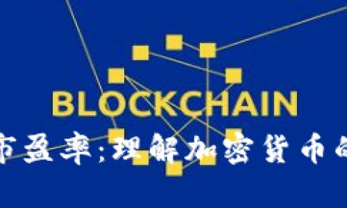 深入探讨虚拟币市盈率：理解加密货币的估值与投资机会