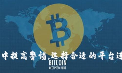  biasoti 被清退的虚拟币平台大全及其影响分析 / 

 guanjianci 虚拟币, 清退, 交易平台, 加密货币 /guanjianci 

引言
近年来，随着数字货币的迅速发展，各大虚拟币平台如雨后春笋般涌现。但随着监管政策的逐步收紧，不少平台因违规或其他潜在风险被清退，造成了广泛的影响。这篇文章将详细介绍被清退的虚拟币平台、清退的原因和影响，以及对行业未来的展望。

被清退的虚拟币平台一览
被清退的虚拟币平台主要包括一些知名度较高的交易所和一些小型的初创平台。以下是一些在过去几年被相关监管机构清退的主要虚拟币平台：
ul
    liBitSky - 于2019年因违反当地监管政策被清退。/li
    liCoinTiger - 2020年因涉及诈骗和资金安全问题被关闭。/li
    liIDEX - 2021年因未能满足AML/KYC合规要求被监管机构清退。/li
    liBitsonic - 于2022年因经营不善，被迫停止交易。/li
/ul
这些平台的清退，不仅影响了其用户的资金安全，也对整个虚拟币市场的规范化造成了一定的影响。

清退原因分析
被清退的原因各有不同，主要可以归结为几个方面：
ul
    listrong合规问题：/strong许多平台由于未能遵循当地法律法规，尤其是在反洗钱（AML）和了解您的客户（KYC）等方面的问题，被监管机构发出清退通知。/li
    listrong安全隐患：/strong一些平台在安全性方面存在重大漏洞，无法保护用户的资金和个人信息，导致被认为不再适合继续运营。/li
    listrong经营问题：/strong不少小型平台由于资金链断裂、管理不善，无法维持正常的交易服务，被迫关闭。/li
    listrong市场环境：/strong整体市场的不稳定，特别是价格暴跌和用户信心下降，使得一些小平台难以生存。/li
/ul

清退对用户的影响
平台被清退对用户来说，首先是资金安全的问题。用户的资产可能会面临损失，尤其是在某些平台关闭后，用户往往难以取回自己的资金。此外，平台的清退也会引发用户对其他平台的信心危机，导致整体市场冷淡。
其次，清退的案例频繁出现，往往使得用户在选择平台时变得更加谨慎，导致用户流失和交易量减少。这对市场的流动性和发展都产生了负面影响。

虚拟币行业的未来展望
随着监管政策的不断加强，虚拟币市场正在向更加合规、稳健的方向发展。尽管短期内可能会经历一些波动，但长期来看，合规化的市场将利于行业的健康发展。
未来，用户在选择交易平台时应更加注重平台的合规性、透明度和安全性，而不仅仅是关注平台的交易费用和上线币种。同时，监管机构也应持续加强对市场的监控，以保证用户的权益。

问题一：为何某些清退的虚拟币平台能够继续运营，而另一些却被迫关闭?
许多因素决定了一个虚拟币平台的存活能力。一方面，合规性是关键。那些能够及时进行合规措施、遵循法律法规的平台，往往能获得监管机构的宽容。例如，其可能会获得暂缓清退的机会，在一定时间里进行整改。而一些未能主动整改、关注合规的创业团队，则往往容易面临关闭的风险。
另一方面，市场竞争和资金实力也是决定因素。许多大型平台如Binance和Coinbase，凭借强大的资金和用户基础，即使在市场低迷时也能依然保持运营。而一些小型平台由于缺乏足够的用户支持和资金投入，容易在经济压力下崩溃。

问题二：怎么样才能有效地规避虚拟币交易的风险?
规避虚拟币交易风险的方法包括：
ul
    listrong选择正规的交易平台：/strong确保平台经过认证并具有良好的口碑，关注平台的合规性及其安全措施。/li
    listrong进行资产多元化：/strong不要把所有资金投入一个虚拟币，进行多样化投资可以有效分散风险。/li
    listrong关注市场动态：/strong保持对市场新闻和监管动态的关注，及时调整投资策略。/li
/ul
此外，用户还应加强自身对虚拟币的了解，学习风险管理知识，从而提高交易能力和安全意识。

问题三：被清退的虚拟币平台对市场有哪些长远的影响?
被清退的虚拟币平台，对市场的长远影响主要体现在以下几方面：
ul
    listrong加强监管力度：/strong清退事件将促使各国监管部门加强对虚拟币市场的监管，提高行业门槛，确保用户资金的安全。/li
    listrong促进行业整合：/strong清退可能导致小型平台被淘汰，进一步提升大型平台的市场份额，形成行业集中化。/li
    listrong引发用户反思：/strong用户在经历清退事件后，更加关注资产安全和平台选择，促使行业的整体信任度提升。/li
/ul
因此，虽然短时间内被清退的事件可能引发市场的不安，但从长远来看，能够促进行业的健康发展。

问题四：什么因素会导致虚拟币交易平台被列入清退名单?
导致虚拟币交易平台被清退的因素主要包括：
ul
    listrong法律法规违犯：/strong如未遵守反洗钱（AML）和了解您的客户（KYC）等合规要求。/li
    listrong用户投诉和负面事件：/strong平台若发生用户资金被盗、业务不透明等事件，将引发监管机构的高度关注。/li
    listrong财务问题：/strong例如，经营不善或资金链断裂，这些都会导致平台的清退。/li
/ul
总之，监管部门在对平台的日常监控、审核中，一旦发现上述问题，便会做出清退的决定。

结论
虚拟币交易平台的清退是数字货币市场发展过程中的一个阶段性问题，也是行业整顿的必然结果。用户需要在这个变化的市场中提高警惕，选择合适的平台进行交易。同时，整个行业也应向合规方向发展，确保用户的资金安全与市场的健康运作。