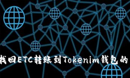 如何找回ETC转账到Tokenim钱包的资产？