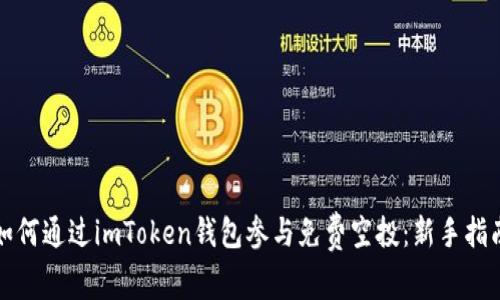 如何通过imToken钱包参与免费空投：新手指南