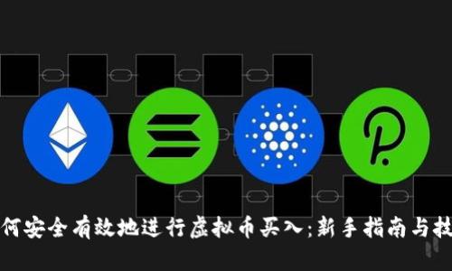 如何安全有效地进行虚拟币买入：新手指南与技巧