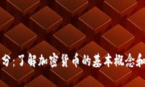 虚拟币拆分：了解加密货币的基本概念和操作技巧