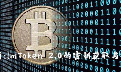 全面解析：imToken 2.0的密钥获取与管理指南