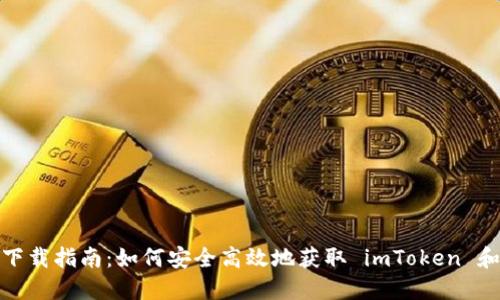 imToken 钱包下载指南：如何安全高效地获取 imToken 和使用 TokenIM