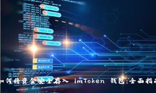 如何将资金安全存入 imToken 钱包：全面指南