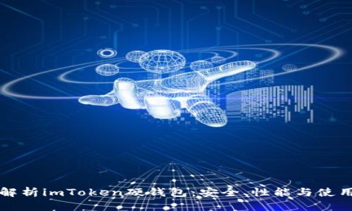 全面解析imToken硬钱包：安全、性能与使用指南