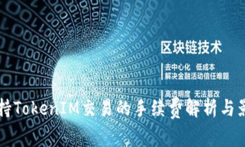 : OK支持TokenIM交易的手续费解析与影响分析