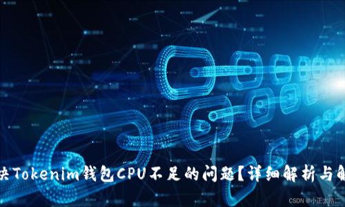 如何解决Tokenim钱包CPU不足的问题？详细解析与解决方案