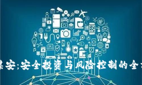 虚拟币某安：安全投资与风险控制的全方位解析