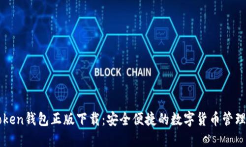 imToken钱包正版下载：安全便捷的数字货币管理工具