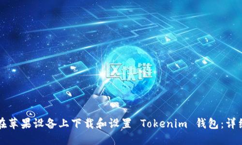 如何在苹果设备上下载和设置 Tokenim 钱包：详细指南