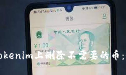 如何在Tokenim上删除不需要的币：全面指南