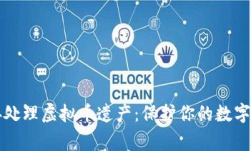 如何妥善处理虚拟币遗产:保护你的数字资产未来