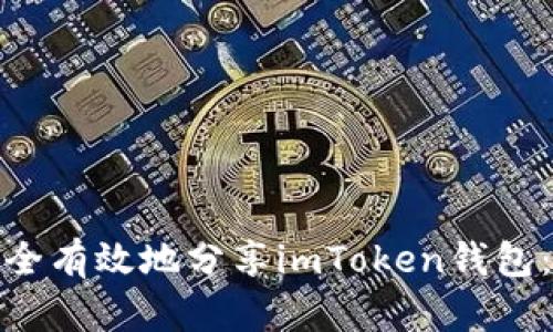 : 如何安全有效地分享imToken钱包：用户指南
