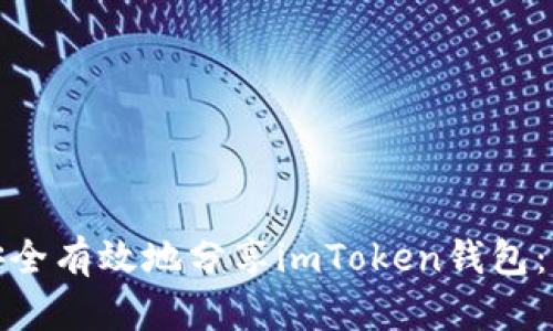: 如何安全有效地分享imToken钱包：用户指南