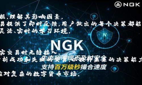 虚拟币模拟虚拟钱包：如何运用模拟工具掌握数字货币交易？ 

虚拟币, 模拟虚拟钱包, 数字货币, 交易培训/guanjianci

随着虚拟货币的迅速崛起，越来越多的人希望学习如何投资和交易数字货币。然而，直接进入市场对于不少新手来说无疑是一项挑战。为了降低风险并增加经验，虚拟币模拟虚拟钱包应运而生。这种工具不仅可以帮助用户了解虚拟货币的运作，也提供了一个安全的环境来进行操作。本文将详细讨论虚拟币模拟虚拟钱包的定义、功能、使用方法及其在交易培训中的重要作用。

什么是虚拟币模拟虚拟钱包？
虚拟币模拟虚拟钱包，顾名思义，是一种可以在虚拟环境中进行数字货币交易的工具。用户能在不使用真实货币的情况下，模拟买卖、存储和管理加密资产。通过这种方式，用户可以充分了解虚拟货币市场的动态，熟悉不同币种的表现，以及如何进行技术分析和决策。
这种模拟工具通常会提供一个虚拟余额，用户可以在此范围内进行交易，获得快感和成就感。这种平台，很多时候会提供实时市场数据，帮助用户在模拟环境中做出类似于真实环境的决策。用户不仅可以理解交易背后的基本原理，还能够实践不同的策略。

虚拟币模拟钱包的功能
虚拟币模拟虚拟钱包具有多种功能，其中包括但不限于：
ul
listrong交易执行：/strong用户可以通过模拟钱包进行虚拟资产的买入和卖出，学习如何选择合适的时机进行交易。/li
listrong投资组合管理：/strong允许用户创建和管理一个虚拟投资组合，掌握资产的分配和风险管理的方法。/li
listrong市场数据分析：/strong许多模拟平台会提供实时市场数据和分析工具，以帮助用户作出更明智的决策。/li
listrong学习工具：/strong一些模拟钱包还提供教程和指南，以帮助新手更好地理解虚拟货币的世界。/li
/ul

如何使用虚拟币模拟虚拟钱包？
使用虚拟币模拟虚拟钱包并不复杂，以下是具体步骤：
ol
listrong选择平台：/strong首先，用户需要选择一个可靠的虚拟币模拟钱包平台。常见的平台包括币安（Binance）、Coinbase、Kraken等，许多平台都提供模拟账户。/li
listrong注册账户：/strong在平台上注册一个帐户，按照要求填写个人信息。许多平台提供快速且简便的注册流程。/li
listrong获取虚拟币：/strong在注册成功后，平台通常会为用户提供一些虚拟货币作为激励用于模拟交易。用户可以查看账户余额并进行交易。 /li
listrong开始交易：/strong选择感兴趣的虚拟货币，利用平台提供的工具进行买卖，观察市场变化和价格波动。/li
listrong回顾和分析：/strong完成交易后，定期查看自己的交易记录和投资组合，分析成功和失败的案例，以此改进策略。/li
/ol

虚拟币模拟钱包的优势与不足
如同任何工具，虚拟币模拟钱包也有其优点与缺点。
h4优势/h4
ul
listrong无风险投资：/strong用户在模拟环境中交易，不必担心损失真实资产，这使得他们可以勇敢尝试不同策略。/li
listrong学习与实践：/strong通过模拟交易，用户可以在没有经济压力的情况下，深入了解市场与交易技巧。/li
listrong即时反馈：/strong用户的每一次交易都会让他们即刻看到交易结果，进而了解策略的有效性。/li
/ul

h4不足/h4
ul
listrong缺乏真实情境：/strong虽然模拟交易可以帮助用户了解市场，但缺少实际资金的压力可能导致决策失误。/li
listrong情感控制：/strong真实交易通常伴随情感起伏，模拟环境可能无法完全复现这种心理压力。/li
listrong市场因素：/strong虚拟环境可能没有实时反映市场中的所有动态，用户在进入真是市场时，可能会面临一些不适应。/li
/ul

使用虚拟币模拟钱包时常见的问题

在使用虚拟币模拟钱包时，用户常会遇到一些问题，以下是四个可能的相关问题及其详细解答：

1. 如何选择合适的虚拟币模拟钱包？
在选择虚拟币模拟钱包时，用户需要考虑多个因素，以确保选择到合适的平台。首先，用户应查看平台的声誉和安全性。选择口碑良好、历史悠久的平台，能够保障用户的资金安全。其次，平台的用户体验也是重要因素之一。一个友好的界面和流畅的操作将会提升用户的体验。
接下来，关注平台提供的虚拟货币种类。不同的平台会支持不同的币种，用户应该选择支持自己感兴趣币种的平台。此外，了解平台是否提供实用的分析工具和学习资料也是重要考虑因素。最后，看看是否有社区支持。活跃的社区可以为用户提供更多的学习和交流的机会，让他们更快适应虚拟货币的世界。

2. 模拟交易与真实交易有什么区别？
模拟交易与真实交易之间的差异非常明显。首先，最显著的区别在于风险。在模拟交易中，用户操作的所有都是虚拟资金，因此没有任何经济损失。而在真实交易中，用户投资的是真实资产，任何决策都会直接影响到他们的财务状况。
其次，心理因素也很关键。在真实交易中，用户会面临更多的压力，这种心理因素可能会影响其决策的理智。而在模拟环境中，《用户》通常会保持冷静，能够更理性地做出决策。最后，市场条件也可能有所不同。市场的波动、政策变化和新闻事件等，都可能对实际交易产生重大影响，而模拟平台可能并不能完美地复现这些情况。

3. 为什么模拟交易有助于学习？
模拟交易之所以能帮助用户学习，主要有几个原因。首先，通过模拟交易，用户能够对虚拟市场的动态有所了解。用户可以观察不同资产的价格波动，学习如何分析数据，理解其影响因素。
其次，模拟交易允许用户实验不同的交易策略，帮助他们找到适合自己的方法。用户可以在无风险的环境中测试其策略的有效性，并根据结果进行调整。此外，模拟交易提供了即时反馈，用户做出的每个决策都能立即得到结果，这有助于提升用户的决策能力。
模拟交易还能够提高用户的技术分析能力。用户可以使用各种工具和指标，掌握市场趋势和价格变化，提高其交易的精准性。总之，模拟交易为用户提供了一个安全、灵活、实时的学习环境。

4. 使用虚拟币模拟钱包时需要注意哪些事项？
即使是在虚拟环境中，用户使用模拟钱包时仍需注意某些事项。首先，要认真对待模拟交易。虽然没有真实的资金涉及，但仍需要努力去理解市场，这样才能在进入真实交易时无缝接入。
其次，用户应尝试多种交易策略和技巧，不要拘泥于固定的做法。每种策略都有其适用场景，用户应根据市场情况进行调整和。此外，建议定期回顾个人的交易历史，分析成功和失败的交易，以提升未来的决策能力。最后，不应忽视市场变化。即便在模拟环境中，保持对市场动态的关注也是非常重要的，这样才能有效地转换到真实交易中去。

总之，虚拟币模拟虚拟钱包是一个极具价值的工具，特别适合新手用户学习和培训。在了解了其功能与作用之后，掌握使用技巧并注意相关问题，用户将能够更好地应对复杂的数字货币市场。