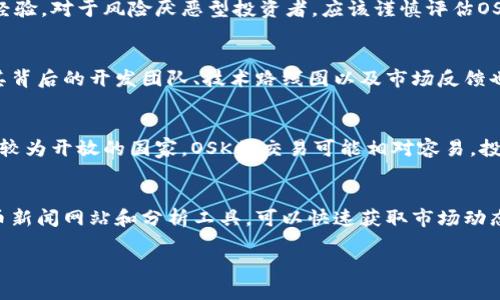 全面解析虚拟币OSK：投资机会与风险透视
虚拟币, OSK, 加密货币, 投资风险/guanjianci

介绍虚拟币OSK
在加密货币蓬勃发展的大背景下，虚拟币OSK近年来逐渐引起了投资者的关注。OSK是一个基于区块链技术的数字货币，旨在打造更加高效和安全的数字支付解决方案。随着区块链技术的不断进步，OSK以其独特的特点和市场定位，受到越来越多的关注.

虚拟币OSK的设计初衷是为了简化交易过程，并提供更高的安全性和透明度。受益于区块链的去中心化特性，OSK的用户可以享受点对点的交易优势，降低交易成本，同时提高交易速度。此外，OSK团队致力于不断更新和技术框架，以确保其在竞争激烈的加密货币市场中保持优势。

OSK的工作原理
从技术层面来看，OSK基于一种先进的区块链架构，支持智能合约和去中心化应用（DApp）。这使得OSK不仅局限于货币交易，还可以用于各种业务场景中。例如，通过智能合约功能，企业可以在没有中介的情况下进行自动化的合约执行，从而提升工作效率并降低运作成本.

OSK的挖矿机制是其另一个重要特点。该机制采用环保型的工作证明（PoW）和权益证明（PoS）相结合的方式，鼓励用户通过持有和使用OSK来获取奖励，而不仅仅是通过计算能力获得收益。这一设计旨在提升网络的安全性，同时激励更多用户参与到OSK生态中来。

OSK的市场表现与投资前景
在市场表现方面，OSK的价格波动与其他加密货币相似，受到市场情绪、政策监管、技术进步等多种因素的影响。近年来，随着大众对加密货币的接受程度逐渐提高，OSK的交易量和市值也呈现出上升趋势。

然而，投资者在考虑购买OSK时，必须清楚潜在的投资风险。加密货币市场依然不稳定，价格波动极大，这可能导致投资者遭受重大损失。此外，市场的监管政策也可能随时变动，影响OSK的合法性和可操作性。因此，投资者在进行投资决策前，需充分了解市场动态和技术背景.

投资OSK的潜在风险
尽管OSK具有一定的投资吸引力，但风险依然存在。首先，加密货币市场的高波动性是投资者需要密切关注的因素。在短期内，OSK的价格可能剧烈波动，这可能导致投资者亏损。投资者应具备相应的风险承受能力，并做好相应的风险管理.

其次，市场的竞争日益激烈，OSK需要在技术、用户体验和市场推广等方面不断进行创新。如果未能在某些方面赶上竞争对手，可能会导致OSK的市场份额降低。同时，传统金融机构和央行数字货币的崛起也可能对OSK造成压力。这些因素都需要投资者在投资时认真考虑。

如何安全地投资OSK
为了降低投资OSK的风险，投资者应采取一些安全措施。首先，选择可信赖的交易所进行购买和交易，以避免遭受黑客攻击或欺诈行为。在选择交易所时，建议查看其历史记录、用户评价和安全性能。

其次，投资者在购买OSK时，应该设定合理的投资比例，并严格遵守自己的投资策略。不要因为短期价格波动而轻易调整投资计划。保持冷静和理性是投资成功的关键。此外，投资者还应考虑使用硬件钱包或其他安全储存方式，妥善保管自己的OSK资产，避免因丢失、盗窃等原因导致的损失.

关于OSK的常见问题

问题1：OSK是否适合所有投资者？
虽然OSK对于一些投资者来说确实存在吸引力，但它并不一定适合所有投资者。投资的适合性往往取决于个人的风险承受能力、投资目标和市场经验。对于风险厌恶型投资者，应该谨慎评估OSK的投机性，并考虑资产配置的多样性。另一方面，对于能够承担较高风险并愿意进行深入研究的投资者来说，OSK可能是一个值得探索的机会.

问题2：如何评估OSK的长期价值？
评估OSK的长期价值首先需要了解市场需求和竞争环境。对比其他数字货币，OSK必须展现出其独特之处，例如技术创新、应用场景等。此外，监测其背后的开发团队、技术路线图以及市场反馈也是重要的评估标准。只有当这些因素都朝着积极方向发展时，才能合理预计OSK的长期价值。

问题3：政府监管如何影响OSK的交易？
政府对加密货币的监管政策直接影响着OSK的市场表现。在某些国家，政府可能对数字货币实施严格监管，从而限制其流通与交易。而在一些市场较为开放的国家，OSK的交易可能相对容易。投资者需关注各国政策的变化，并结合市场动态，以调整自己的投资策略和操作。

问题4：如何获取有关OSK的最新消息和分析？
获取有关OSK的最新消息和分析可以通过多个渠道。首先，关注官方渠道的公告，如OSK官方网站、社交媒体平台及官方论坛等。其次，使用加密货币新闻网站和分析工具，可以快速获取市场动态和专业分析。此外，参与线上社区和投资者讨论也是获取信息的有效途径。了解最新信息可以帮助投资者更好地把握市场机会，做出明智的决策。

来一起深入了解虚拟币OSK吧。