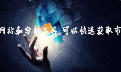 全面解析虚拟币OSK：投资机会与风险透视
虚拟币, OSK, 加密货币, 投资风险/guanjianci

介绍虚拟币OSK
在加密货币蓬勃发展的大背景下，虚拟币OSK近年来逐渐引起了投资者的关注。OSK是一个基于区块链技术的数字货币，旨在打造更加高效和安全的数字支付解决方案。随着区块链技术的不断进步，OSK以其独特的特点和市场定位，受到越来越多的关注.

虚拟币OSK的设计初衷是为了简化交易过程，并提供更高的安全性和透明度。受益于区块链的去中心化特性，OSK的用户可以享受点对点的交易优势，降低交易成本，同时提高交易速度。此外，OSK团队致力于不断更新和技术框架，以确保其在竞争激烈的加密货币市场中保持优势。

OSK的工作原理
从技术层面来看，OSK基于一种先进的区块链架构，支持智能合约和去中心化应用（DApp）。这使得OSK不仅局限于货币交易，还可以用于各种业务场景中。例如，通过智能合约功能，企业可以在没有中介的情况下进行自动化的合约执行，从而提升工作效率并降低运作成本.

OSK的挖矿机制是其另一个重要特点。该机制采用环保型的工作证明（PoW）和权益证明（PoS）相结合的方式，鼓励用户通过持有和使用OSK来获取奖励，而不仅仅是通过计算能力获得收益。这一设计旨在提升网络的安全性，同时激励更多用户参与到OSK生态中来。

OSK的市场表现与投资前景
在市场表现方面，OSK的价格波动与其他加密货币相似，受到市场情绪、政策监管、技术进步等多种因素的影响。近年来，随着大众对加密货币的接受程度逐渐提高，OSK的交易量和市值也呈现出上升趋势。

然而，投资者在考虑购买OSK时，必须清楚潜在的投资风险。加密货币市场依然不稳定，价格波动极大，这可能导致投资者遭受重大损失。此外，市场的监管政策也可能随时变动，影响OSK的合法性和可操作性。因此，投资者在进行投资决策前，需充分了解市场动态和技术背景.

投资OSK的潜在风险
尽管OSK具有一定的投资吸引力，但风险依然存在。首先，加密货币市场的高波动性是投资者需要密切关注的因素。在短期内，OSK的价格可能剧烈波动，这可能导致投资者亏损。投资者应具备相应的风险承受能力，并做好相应的风险管理.

其次，市场的竞争日益激烈，OSK需要在技术、用户体验和市场推广等方面不断进行创新。如果未能在某些方面赶上竞争对手，可能会导致OSK的市场份额降低。同时，传统金融机构和央行数字货币的崛起也可能对OSK造成压力。这些因素都需要投资者在投资时认真考虑。

如何安全地投资OSK
为了降低投资OSK的风险，投资者应采取一些安全措施。首先，选择可信赖的交易所进行购买和交易，以避免遭受黑客攻击或欺诈行为。在选择交易所时，建议查看其历史记录、用户评价和安全性能。

其次，投资者在购买OSK时，应该设定合理的投资比例，并严格遵守自己的投资策略。不要因为短期价格波动而轻易调整投资计划。保持冷静和理性是投资成功的关键。此外，投资者还应考虑使用硬件钱包或其他安全储存方式，妥善保管自己的OSK资产，避免因丢失、盗窃等原因导致的损失.

关于OSK的常见问题

问题1：OSK是否适合所有投资者？
虽然OSK对于一些投资者来说确实存在吸引力，但它并不一定适合所有投资者。投资的适合性往往取决于个人的风险承受能力、投资目标和市场经验。对于风险厌恶型投资者，应该谨慎评估OSK的投机性，并考虑资产配置的多样性。另一方面，对于能够承担较高风险并愿意进行深入研究的投资者来说，OSK可能是一个值得探索的机会.

问题2：如何评估OSK的长期价值？
评估OSK的长期价值首先需要了解市场需求和竞争环境。对比其他数字货币，OSK必须展现出其独特之处，例如技术创新、应用场景等。此外，监测其背后的开发团队、技术路线图以及市场反馈也是重要的评估标准。只有当这些因素都朝着积极方向发展时，才能合理预计OSK的长期价值。

问题3：政府监管如何影响OSK的交易？
政府对加密货币的监管政策直接影响着OSK的市场表现。在某些国家，政府可能对数字货币实施严格监管，从而限制其流通与交易。而在一些市场较为开放的国家，OSK的交易可能相对容易。投资者需关注各国政策的变化，并结合市场动态，以调整自己的投资策略和操作。

问题4：如何获取有关OSK的最新消息和分析？
获取有关OSK的最新消息和分析可以通过多个渠道。首先，关注官方渠道的公告，如OSK官方网站、社交媒体平台及官方论坛等。其次，使用加密货币新闻网站和分析工具，可以快速获取市场动态和专业分析。此外，参与线上社区和投资者讨论也是获取信息的有效途径。了解最新信息可以帮助投资者更好地把握市场机会，做出明智的决策。

来一起深入了解虚拟币OSK吧。