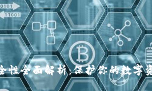 imToken安全性全面解析：保护你的数字资产如何做到