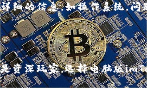 电脑版imToken：安全便捷的数字货币钱包解决方案
imToken, 电脑版钱包, 数字货币, 区块链技术/guanjianci

引言
随着区块链技术的发展，越来越多的人开始接触和投资数字货币。而作为数字货币的重要存储工具，钱包的安全性和便捷性显得尤为重要。imToken作为一款信誉良好的数字货币钱包，近年来在全球范围内吸引了大量用户。尤其是在电脑版的版本发布之后，它为用户提供了更加便捷和安全的数字资产管理体验。本文将详细介绍电脑版imToken的功能、特点、安全性及其在数字货币交易中的应用，并且解答一些相关问题，帮助用户更好地了解和使用这一工具。

电脑版imToken的功能特点
电脑版imToken不仅能够满足用户在数字货币管理上的基本需求，还集成了多种实用功能，极大地提升了用户体验。

首先，imToken在界面设计上非常简洁，用户可以轻松找到所需功能。无论是资产管理、交易记录、还是市场行情，所有信息都一目了然。其次，电脑版钱包支持多种数字货币，包括比特币、以太坊、USDT等主流币种，用户可以在一个平台上管理多种资产。

另外，imToken的安全性也是其一大亮点。该钱包采用了多重签名技术以及硬件钱包集成，确保用户的资产安全。此外，用户的私钥和助记词均由用户独立存储，进一步提升了安全性，避免因网络攻击或服务器问题导致资产丢失。

此外，电脑版imToken还具备便捷的交易功能。支持一键快速兑换和多种交易所的接入，用户可以以最优价格完成交易。而且平台提供的市场行情实时更新，用户可以第一时间掌握市场动态，从而做出更好的投资决策。

如何下载和安装电脑版imToken
下载和安装电脑版imToken相对简单，用户可以通过官方网站获取最新版本。首先，访问imToken官网，点击“下载”按钮，选择适合自己操作系统的版本。对于Windows系统用户，下载完成后，双击安装包进行安装。对于macOS系统用户，同样需要下载相应版本安装包，并将其拖入应用程序文件夹中。

安装完成后，用户启动imToken，便可以开始创建或导入钱包。如果你是新用户，点击“创建钱包”，并按照提示设置密码和助记词。请务必将助记词保存在安全的地方，因为这对于恢复钱包至关重要。如果你是老用户，则可以根据提示导入现有钱包，完成后即可进入主界面进行资产管理。

电脑版imToken的安全性分析
安全性一直是用户选择数字货币钱包的重要因素。imToken在这一方面表现出色，其安全机制主要体现在以下几个方面。

首先，imToken 使用了非托管式钱包的模式。用户的私钥完全存储在本地，永远不上传至网络服务器，这大大降低了黑客攻击的风险。其次，该钱包采用了256位AES加密技术，对私钥和助记词进行加密保护。此外，imToken还设有多重身份验证机制，确保只有用户本人能够访问自己的钱包。

其次，imToken支持硬件钱包的连接，这意味着用户可以将资金储存在更高级别的硬件设备中。例如，Ledger或Trezor等硬件钱包与imToken兼容，用户只需将其通过USB连接即可实现更安全的资产管理。

最后，imToken团队会定期发布安全升级，确保用户始终能够享有最佳的安全防护。用户还可以通过社区论坛和官方博客获取最新的安全信息和建议，不断提高自己的安全意识。

电脑版imToken的用户体验
电脑版imToken还特别重视用户体验，致力于提供更便捷、高效的功能。首先，用户在创建钱包时，界面设计友好，操作简单，极大地降低了新手用户的上手难度。

其次，imToken提供了多语言支持，涵盖英文、中文等多种语言，让不同地区的用户可以无障碍使用。内置的交易市场实时更新行情，用户可随时查看资产的涨跌，进行灵活的投资决策。此外，电脑版imToken还集成了社交功能，用户可以与朋友分享投资经验、交易信息，进一步增强社群互动。

再者，imToken会针对用户的资产组合和使用习惯进行智能推荐，能够在用户有需要时主动提示相关的交易信息和投资建议，帮助用户更好地利用其资产。

常见问题解答

1. 电脑版imToken支持哪些数字货币？
电脑版imToken支持的数字货币种类非常丰富，包括但不限于比特币（BTC）、以太坊（ETH）、USDT、Litecoin（LTC）、Ripple（XRP）等主流数字货币。此外，imToken还定期添加新的币种，用户可以在安全的环境下进行更多的资产组合与投资。

具体来说，用户可以通过imToken钱包内置的市场功能，轻松获取不同币种的实时行情。在资产管理界面，用户的所有数字资产会进行分类管理，用户能一目了然地把握自己的资产构成。这种多币种支持特性，使得imToken成为了数字货币投资者在资产管理上的理想选择。

为了确保用户能够正确进行交易及转换，imToken还提供了详细的交易说明和使用指南。在每种货币对应的交易页面，用户可以查看交易规则、手续费及预计完成时间等信息，确保用户在进行交易时充分了解情况，从而做出明智的决策。

总之，电脑版imToken的多币种支持极大地提升了用户的灵活性，无论是长期投资还是短期交易，都能够轻松进行各种操作。

2. 如何保证我的资产安全？
imToken在安全设计上的卓越表现使其成为用户信赖的数字货币钱包。首先，imToken的私钥完全由用户独立持有，并不存储在公司服务器上。这种非托管式钱包的设计使用户可以对自己的资产负责，减少了黑客入侵的威胁。

其次，imToken采用了高级加密技术，确保用户的交易和记录信息无法被窃取。在使用过程中，用户还可以设定双重认证机制，增加额外的账户安全层。

而且，imToken支持与硬件钱包的连接使得资产安全性进一步提升。建议用户将大部分资金存储在硬件钱包中，只有用于日常交易的小额资金存放在imToken中。硬件钱包具备高强度的物理性保护，能够有效防止恶意软件的攻击。

此外，用户还应定期更换密码，并对助记词保密，切勿在不安全的环境中访问钱包。如果有任何安全疑虑，应立即更换密码或转移资金，确保资产安全。

3. 电脑版imToken与手机app版本有何区别？
电脑版imToken与手机应用版本在功能上有一定的重叠，但也存在一些明显的区别。电脑版imToken的设计主要针对桌面用户，适合需要进行大量交易或管理多个资产的用户。大屏幕的视觉效果让用户更容易进行多任务操作和资产分析。

另一方面，手机app版本更适合于需要频繁交易的用户。它支持移动支付，用户可以随时随地进行交易或查看市场行情。此外，手机版本还具备推送通知功能，用户可以实时收到价格变动警报，及时调整投资策略。

在安全性方面，两者的保护机制相似，均采用资产非托管模式。在具体的交易体验上，电脑版可能在操作流程和数据分析上提供更多便利，而手机app则在使用场景上更具灵活性。

总结来说，用户可以根据自己的使用习惯选择适合的版本，也可以同时使用两者，形成互补。电脑版用于深入的资产管理，而手机app可以帮助用户在任何时间和地点进行快速交易。

4. 如何解决使用中的问题或困扰？
如果用户在使用电脑版imToken的过程中遇到任何问题，可以通过几个途径获得支持。首先，imToken官网提供了详细的常见问题解答和使用指南，用户可以通过搜索找到相关内容，通常能够迅速解决大部分问题。

其次，imToken的官方社区和论坛是用户交流和获取帮助的重要平台。在这些平台上，不仅可以找到其他用户的经验分享，还能够发帖提问，得到社区成员的实时帮助。

如果问题依然未能解决，用户可以联系imToken的客服团队，官方会根据用户的反馈进行更深入的技术支持。用户可以通过官方网站和社交媒体渠道找到客服联系方式，并提交遇到的问题或建议。在这个过程中，提供详细的信息，如操作系统，问题描述等，将有助于客服快速进行排查和解决。

此外，用户还可以关注imToken的官方博客和社交媒体，及时获取最新的产品更新和安全提示，进一步确保在使用过程中的安全性与便捷性。

总结
总体来看，电脑版imToken以其卓越的安全性、便捷性和多功能性，成为了数字货币用户不可或缺的工具。它不仅满足了用户对资产管理的基本需求，更通过不断用户体验而赢得了广泛好评。无论是数字货币的新手还是资深玩家，选择电脑版imToken都能够在这个快速发展的数字资产市场中趁早布局，充分利用其独特的优势。