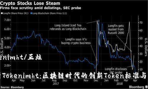 正炫tokenimht/正炫

深入解析Tokenimht：区块链时代的创新Token标准与应用前景