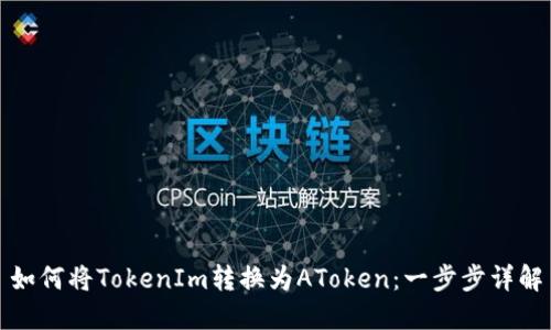 如何将TokenIm转换为AToken：一步步详解