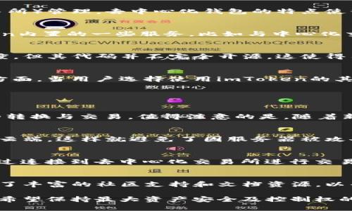 baiotiimToken：去中心化钱包还是中心化解决方案？/baioti
imToken, 去中心化, 钱包, 区块链/guanjianci

在区块链和加密货币的世界里，数字资产的安全性和存储方式变得日益重要。作为一款知名的数字钱包，imToken引发了用户对其去中心化特点的讨论。那么，imToken是否真的是去中心化的？本文将深入探讨imToken的特性，其设计理念，以及与去中心化钱包的关系。

什么是imToken？
imToken成立于2016年，是一款支持多种加密货币的钱包，尤其以以太坊及其代币（ERC20）为主。作为一款手机应用，imToken不仅具有安全存储数字资产的功能，还提供了资产管理、交易及DApp（去中心化应用）等多种功能。imToken的用户遍布全球，尤其在中国的用户群体中相对较大。

去中心化钱包的定义
去中心化钱包是指用户拥有私钥、能够直接控制其数字资产，而无需依赖中央机构或第三方进行管理。与之相对的是中心化钱包，用户的资产和私钥由第三方（如交易所）管理。去中心化钱包的特点使得用户在交易过程中可以更加安全私密。

imToken的去中心化特性
imToken的设计理念强调整个系统的去中心化特性。用户在注册imToken钱包时，私钥由用户自身生成并保管，这一设计非常符合去中心化钱包的理念。然而，imToken内置的一些服务，比如与中心化交易所的连接和资源的集中管理，可能会让人对其去中心化属性产生质疑。

imToken与完全去中心化钱包的区别
尽管imToken具备去中心化钱包的许多特点，但其并非完全去中心化。完全去中心化钱包一般是开源的，任何人都可以审核其代码，而imToken虽然提供了一些透明度，但其代码并不完全开源。这使得用户在安全性和信任上的考虑有所不同。

用户体验与安全性
对于大多数用户而言，钱包的用户体验和安全性是选择的一大考虑因素。imToken在用户体验上十分友好，提供了直观的界面，方便用户进行各种操作。然而，安全性方面，当用户选择使用imToken的其他扩展功能时，可能会涉及到部分中心化的数据管理，从而带来潜在风险。

可能相关的问题

1. imToken支持哪些数字货币？
imToken支持多种主流数字货币，包括以太坊（ETH）、比特币（BTC）、以及各类ERC20代币。用户可以通过imToken管理不同种类的资产，同时也能够方便地进行资产的转换与交易。值得注意的是，随着新币种的出现，imToken开发团队会不定期进行更新，以拓展支持的资产种类。

2. imToken的安全性如何保障？
imToken采用多重安全措施来保障用户资产的安全，主要包括私钥本地化存储、助记词生成等。用户在使用imToken时，所有的密钥信息均存储在用户的设备中，而非云端，这样就避免了因服务器被攻击造成的资产丢失风险。此外，imToken还定期进行安全审计，及时发现并修复潜在的漏洞，提升软件的安全性。

3. 如何使用imToken进行交易？
使用imToken进行交易的过程相对简单。用户需要首先下载并安装imToken应用，创建钱包并保管好助记词。在资金充足的情况下，用户可以在应用中选择“交易”，通过连接到去中心化交易所进行交易。此外，imToken还支持通过其内置的Web3浏览器，直接访问去中心化应用，无需繁琐的步骤。通过这个流程，用户能够便捷地管理自己的数字资产，并进行买卖交易。

4. imToken对新手用户友好吗？
对于新手用户来说，imToken在钱包和资产管理方面的用户体验相对友好。简单易懂的界面、清晰的功能指引，使得新手用户能够快速上手进行操作。imToken还提供了丰富的社区支持和文档资源，以帮助新用户了解如何使用这款钱包，这对于刚接触加密货币的新手用户尤为重要。

综上所述，imToken作为一款数字钱包，虽然具备去中心化特性，但并非完全去中心化。它在安全性、用户体验和功能丰富性等方面表现出色，适合广大用户使用。对于希望保持最大资产安全及控制权的用户来说，加深对imToken的理解是至关重要的。