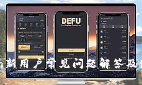 imToken新用户常见问题解答及使用指南