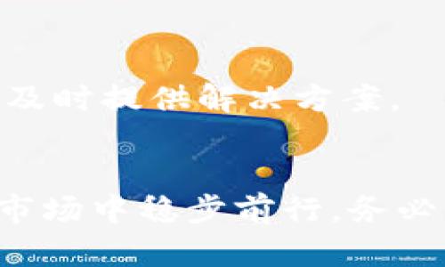 离婚后如何合理投资虚拟币：财富重建与风险控制策略

离婚, 虚拟币, 投资策略, 财富重建/guanjianci

引言
离婚是一段人生旅程中的重要转折点，伴随着情感的分崩离析和经济状况的变动。在许多情况下，离婚后，个人或者家庭的财务状况可能会受到影响，这使得在这个阶段进行有效的财富重建显得尤为重要。近年来，虚拟币投资因其高风险高收益的特性吸引了众多投资者的目光。那么，离婚后如何合理投资虚拟币，并进行财富重建呢？本文将深入探讨这一主题，并提供实用的投资策略与风险控制方法。

1. 离婚后财富状况的评估
在考虑投资虚拟币之前，首先要评估自己离婚后的财富状况。这包括资产的分割、债务的清偿、以及未来的收入来源。

在离婚过程中，双方需要对共同财产进行合理的分割。资产可以包括房产、车辆、金融账户及其他投资。合理的资产评估能够帮助你了解自己在经济上的新起点。例如，如果你获得了房产，但同时承担了相应的贷款，这就意味着你的流动资产可能会受到影响。

同时，还需要清理可能的债务。如果离婚后你发现自己承担了高额的债务，建议优先处理这些债务问题，以免拖累后续的投资计划。了解自己的财务状况后，可以制定一套合理的投资规划。

2. 投资虚拟币的基础知识
在深入投资之前，了解虚拟币的基础知识非常重要。虚拟币是依托于区块链技术生成的数字货币，具有去中心化的特性，交易透明且相对安全。

虚拟币的种类繁多，包括比特币、以太坊等主流币种，以及数不胜数的山寨币。每种虚拟币都有其独特的特点和应用场景，投资者需要根据市场动态及自身的风险承受能力来选择投资标的。

在了解了虚拟币的基本概念后，还需要关注其市场变化和相关政策。由于市场波动极大，涉及的政策法规也在不断变化，投资者需要时刻保持警惕，关注行业动态，合理配置投资组合。

3. 离婚后投资虚拟币的策略
离婚后，投资虚拟币的策略应结合个人的财务情况和市场动向，以下是一些推荐的策略：

h43.1 分散投资/h4
将资金分散投资于不同的虚拟币可以有效降低大幅度亏损的风险。例如，不要将所有资金投入比特币，也可以适量投资一些新兴的山寨币。不同币种具有不同的风险特征，适量分散能够在市场波动时平衡整体投资组合的风险。

h43.2 确定投资期限/h4
投资虚拟币时，投资者需要明确自己的投资期限。是短期投机，还是中长期持有？短期投资需要关注市场动态和即时信息，而中长期投资则需要关注项目本身的基本面和发展潜力。

h43.3 设置止损和止盈/h4
任何投资都伴随着风险，尤其是虚拟币市场波动极大。因此，设置止损和止盈点是控制风险的重要手段。比如，当资产亏损达到一定比例时，及时止损；获利达到预定目标时，可以选择部分提现，这样的策略能够有效保护投资者的资金安全。

4. 离婚后投资虚拟币面临的风险
了解投资风险是保护自己的重要一环。以下是一些在离婚后投资虚拟币可能面临的风险：

h44.1 市场波动风险/h4
虚拟币市场极为波动，价格变动可在短时间内达到数十个百分点。这种高波动性可能导致投资者面临巨大的资本损失，因此需要时刻关注市场动态。

h44.2 合规风险/h4
每个国家和地区对虚拟币的监管政策不同，市场环境时常变化。政策的突然变动可能会对投资者的收益造成影响，尤其是在某些国家，相关政策的监管趋严可能导致市场萎缩。

h44.3 项目风险/h4
虚拟币的底层项目可能面临失败的风险，如果投资的币种背后的项目基础不牢固，可能直接影响虚拟币的价值。例如，某些项目团队的不成熟，或者投资的项目未能达到预期目标，这都可能造成资产损失。

5. 相关问题讨论
h4问题一：离婚后如何评估个人的财务状况？/h4
评估个人的财务状况是进入投资市场的第一步，尤其是离婚后，需要对所有资产和负债进行全面的梳理。首先，需要收集双方在婚姻期间积累的所有财产，包括流动资产（如现金、银行存款等）、固定资产（如房产、车辆等）。然后，对这些资产进行价值评估，了解自己的净资产状况。

在资产评估的同时，也要认真审视债务情况，包括信用卡债务、个人贷款以及可能的抵押贷款等。确定清偿顺序，如果债务高于资产，优先考虑进行债务重组，确保最终能够获得更好的融资条件。

此外，考虑未来的收入来源也至关重要，例如工作收入、抚养费用等。通过全面的财务规划，可以明确在离婚后继续投资的可能性和投资额度，为后续的投资计划打下基础。

h4问题二：为什么要分散投资虚拟币？/h4
分散投资是现代投资理论的重要组成部分，其核心目的是降低投资风险。在虚拟币市场，这一策略尤其重要，由于市场波动性高，一种虚拟币的剧烈波动可能会直接影响投资组合的整体表现。

通过分散投资，可以在不同币种之间有效分摊风险。例如，比特币虽然稳定性相对较强，但也可能面临市场下行带来的风险，而一些新兴的山寨币虽然波动幅度大，但一旦选对项目，潜在收益则是巨大的。因此，选择几种各具优势的币种进行投资，可以在保持收益的同时，降低单一资产大幅下跌所带来的影响。

在选择投资的虚拟币种时，也可以考虑其市场表现、技术优势及团队背景。通过多维度的评估，可以形成更为全面的投资判断。

h4问题三：虚拟币市场的合规情况如何？/h4
虚拟币市场的合规情况是影响投资者决策的重要因素。各国政府对虚拟币的监管存在显著差异。部分国家如美国、欧洲等，已经制定了相对完善的监管体系，而其他一些国家或地区则可能采取禁止或限制的态度。这直接影响到虚拟币的交易环境与市场信心。

随着虚拟币市场的发展，很多国家开始重视对区块链技术和数字货币的监管。投资者需要关注自己所在国家的监管政策，确保在合规的环境中进行投资。同时，合规的代币发行项目更可能长久发展，反之，缺乏监管的项目风险较高，可能导致投资泡沫或直接损失。

作为投资者，可以通过关注相关资讯、参加行业交流、咨询专业人士等多种渠道获取最新的政策信息，从而在合规范围内自己的投资策略。

h4问题四：如何选择合适的虚拟币投资平台？/h4
选择合适的虚拟币投资平台是进行投资的基础，直接关系到投资的安全性和便捷性。首先，选择的交易平台应该具备合法合规的注册及运营资质，确保其提供的服务符合当地法律要求。

其次，平台的安全性同样重要，包括资金的存取安全、交易信息的加密等。建议选择知名度高、历史悠久的交易所进行交易，避免使用不知名或小型平台，以减少风险。

还要关注平台的交易费用及服务质量。不同平台的手续费标准可能有所不同，选择合适的平台可以帮助降低投资成本。此外，平台的客户支持服务也十分关键，良好的客服能够在遇到问题时及时提供解决方案。

结语
离婚之后，合理进行虚拟币投资，能够为经济独立和财富重建提供有力支持。然而，投资市场充满风险，投资者唯有深刻理解市场动态，制定出合理且符合个人情况的投资策略，才能在波动的市场中稳步前行。务必谨记，投资有风险，合理规划、理性投资永远是赢家的法则。