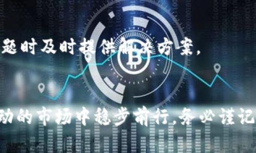 离婚后如何合理投资虚拟币：财富重建与风险控制策略

离婚, 虚拟币, 投资策略, 财富重建/guanjianci

引言
离婚是一段人生旅程中的重要转折点，伴随着情感的分崩离析和经济状况的变动。在许多情况下，离婚后，个人或者家庭的财务状况可能会受到影响，这使得在这个阶段进行有效的财富重建显得尤为重要。近年来，虚拟币投资因其高风险高收益的特性吸引了众多投资者的目光。那么，离婚后如何合理投资虚拟币，并进行财富重建呢？本文将深入探讨这一主题，并提供实用的投资策略与风险控制方法。

1. 离婚后财富状况的评估
在考虑投资虚拟币之前，首先要评估自己离婚后的财富状况。这包括资产的分割、债务的清偿、以及未来的收入来源。

在离婚过程中，双方需要对共同财产进行合理的分割。资产可以包括房产、车辆、金融账户及其他投资。合理的资产评估能够帮助你了解自己在经济上的新起点。例如，如果你获得了房产，但同时承担了相应的贷款，这就意味着你的流动资产可能会受到影响。

同时，还需要清理可能的债务。如果离婚后你发现自己承担了高额的债务，建议优先处理这些债务问题，以免拖累后续的投资计划。了解自己的财务状况后，可以制定一套合理的投资规划。

2. 投资虚拟币的基础知识
在深入投资之前，了解虚拟币的基础知识非常重要。虚拟币是依托于区块链技术生成的数字货币，具有去中心化的特性，交易透明且相对安全。

虚拟币的种类繁多，包括比特币、以太坊等主流币种，以及数不胜数的山寨币。每种虚拟币都有其独特的特点和应用场景，投资者需要根据市场动态及自身的风险承受能力来选择投资标的。

在了解了虚拟币的基本概念后，还需要关注其市场变化和相关政策。由于市场波动极大，涉及的政策法规也在不断变化，投资者需要时刻保持警惕，关注行业动态，合理配置投资组合。

3. 离婚后投资虚拟币的策略
离婚后，投资虚拟币的策略应结合个人的财务情况和市场动向，以下是一些推荐的策略：

h43.1 分散投资/h4
将资金分散投资于不同的虚拟币可以有效降低大幅度亏损的风险。例如，不要将所有资金投入比特币，也可以适量投资一些新兴的山寨币。不同币种具有不同的风险特征，适量分散能够在市场波动时平衡整体投资组合的风险。

h43.2 确定投资期限/h4
投资虚拟币时，投资者需要明确自己的投资期限。是短期投机，还是中长期持有？短期投资需要关注市场动态和即时信息，而中长期投资则需要关注项目本身的基本面和发展潜力。

h43.3 设置止损和止盈/h4
任何投资都伴随着风险，尤其是虚拟币市场波动极大。因此，设置止损和止盈点是控制风险的重要手段。比如，当资产亏损达到一定比例时，及时止损；获利达到预定目标时，可以选择部分提现，这样的策略能够有效保护投资者的资金安全。

4. 离婚后投资虚拟币面临的风险
了解投资风险是保护自己的重要一环。以下是一些在离婚后投资虚拟币可能面临的风险：

h44.1 市场波动风险/h4
虚拟币市场极为波动，价格变动可在短时间内达到数十个百分点。这种高波动性可能导致投资者面临巨大的资本损失，因此需要时刻关注市场动态。

h44.2 合规风险/h4
每个国家和地区对虚拟币的监管政策不同，市场环境时常变化。政策的突然变动可能会对投资者的收益造成影响，尤其是在某些国家，相关政策的监管趋严可能导致市场萎缩。

h44.3 项目风险/h4
虚拟币的底层项目可能面临失败的风险，如果投资的币种背后的项目基础不牢固，可能直接影响虚拟币的价值。例如，某些项目团队的不成熟，或者投资的项目未能达到预期目标，这都可能造成资产损失。

5. 相关问题讨论
h4问题一：离婚后如何评估个人的财务状况？/h4
评估个人的财务状况是进入投资市场的第一步，尤其是离婚后，需要对所有资产和负债进行全面的梳理。首先，需要收集双方在婚姻期间积累的所有财产，包括流动资产（如现金、银行存款等）、固定资产（如房产、车辆等）。然后，对这些资产进行价值评估，了解自己的净资产状况。

在资产评估的同时，也要认真审视债务情况，包括信用卡债务、个人贷款以及可能的抵押贷款等。确定清偿顺序，如果债务高于资产，优先考虑进行债务重组，确保最终能够获得更好的融资条件。

此外，考虑未来的收入来源也至关重要，例如工作收入、抚养费用等。通过全面的财务规划，可以明确在离婚后继续投资的可能性和投资额度，为后续的投资计划打下基础。

h4问题二：为什么要分散投资虚拟币？/h4
分散投资是现代投资理论的重要组成部分，其核心目的是降低投资风险。在虚拟币市场，这一策略尤其重要，由于市场波动性高，一种虚拟币的剧烈波动可能会直接影响投资组合的整体表现。

通过分散投资，可以在不同币种之间有效分摊风险。例如，比特币虽然稳定性相对较强，但也可能面临市场下行带来的风险，而一些新兴的山寨币虽然波动幅度大，但一旦选对项目，潜在收益则是巨大的。因此，选择几种各具优势的币种进行投资，可以在保持收益的同时，降低单一资产大幅下跌所带来的影响。

在选择投资的虚拟币种时，也可以考虑其市场表现、技术优势及团队背景。通过多维度的评估，可以形成更为全面的投资判断。

h4问题三：虚拟币市场的合规情况如何？/h4
虚拟币市场的合规情况是影响投资者决策的重要因素。各国政府对虚拟币的监管存在显著差异。部分国家如美国、欧洲等，已经制定了相对完善的监管体系，而其他一些国家或地区则可能采取禁止或限制的态度。这直接影响到虚拟币的交易环境与市场信心。

随着虚拟币市场的发展，很多国家开始重视对区块链技术和数字货币的监管。投资者需要关注自己所在国家的监管政策，确保在合规的环境中进行投资。同时，合规的代币发行项目更可能长久发展，反之，缺乏监管的项目风险较高，可能导致投资泡沫或直接损失。

作为投资者，可以通过关注相关资讯、参加行业交流、咨询专业人士等多种渠道获取最新的政策信息，从而在合规范围内自己的投资策略。

h4问题四：如何选择合适的虚拟币投资平台？/h4
选择合适的虚拟币投资平台是进行投资的基础，直接关系到投资的安全性和便捷性。首先，选择的交易平台应该具备合法合规的注册及运营资质，确保其提供的服务符合当地法律要求。

其次，平台的安全性同样重要，包括资金的存取安全、交易信息的加密等。建议选择知名度高、历史悠久的交易所进行交易，避免使用不知名或小型平台，以减少风险。

还要关注平台的交易费用及服务质量。不同平台的手续费标准可能有所不同，选择合适的平台可以帮助降低投资成本。此外，平台的客户支持服务也十分关键，良好的客服能够在遇到问题时及时提供解决方案。

结语
离婚之后，合理进行虚拟币投资，能够为经济独立和财富重建提供有力支持。然而，投资市场充满风险，投资者唯有深刻理解市场动态，制定出合理且符合个人情况的投资策略，才能在波动的市场中稳步前行。务必谨记，投资有风险，合理规划、理性投资永远是赢家的法则。