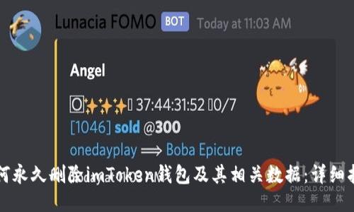 如何永久删除imToken钱包及其相关数据：详细指南